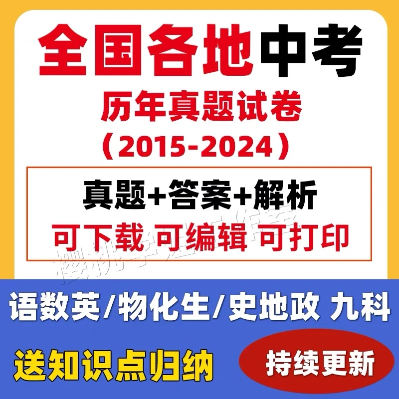 25年全国各地历年中考真题卷语文数学英语物理化学历史政治电子档