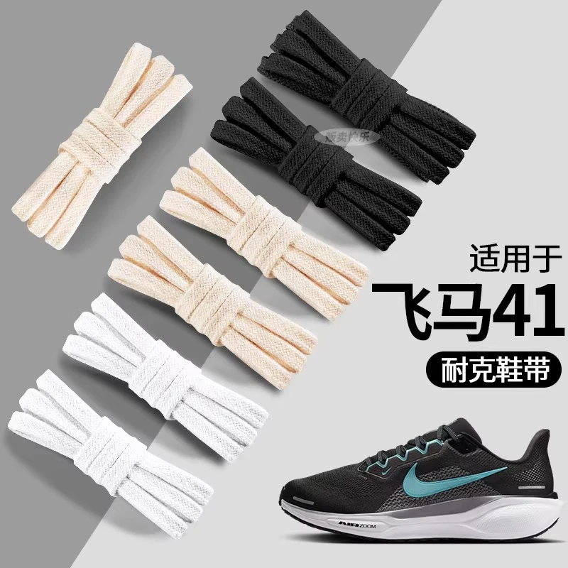 适用于耐克飞马41鞋带纯棉扁平女款百搭白鞋带跑鞋黑色男鞋配饰