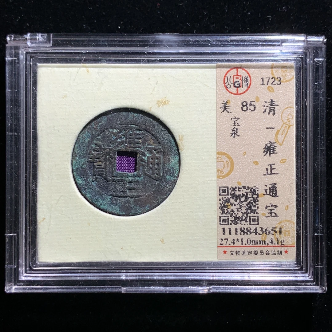 m163-71雍正通宝