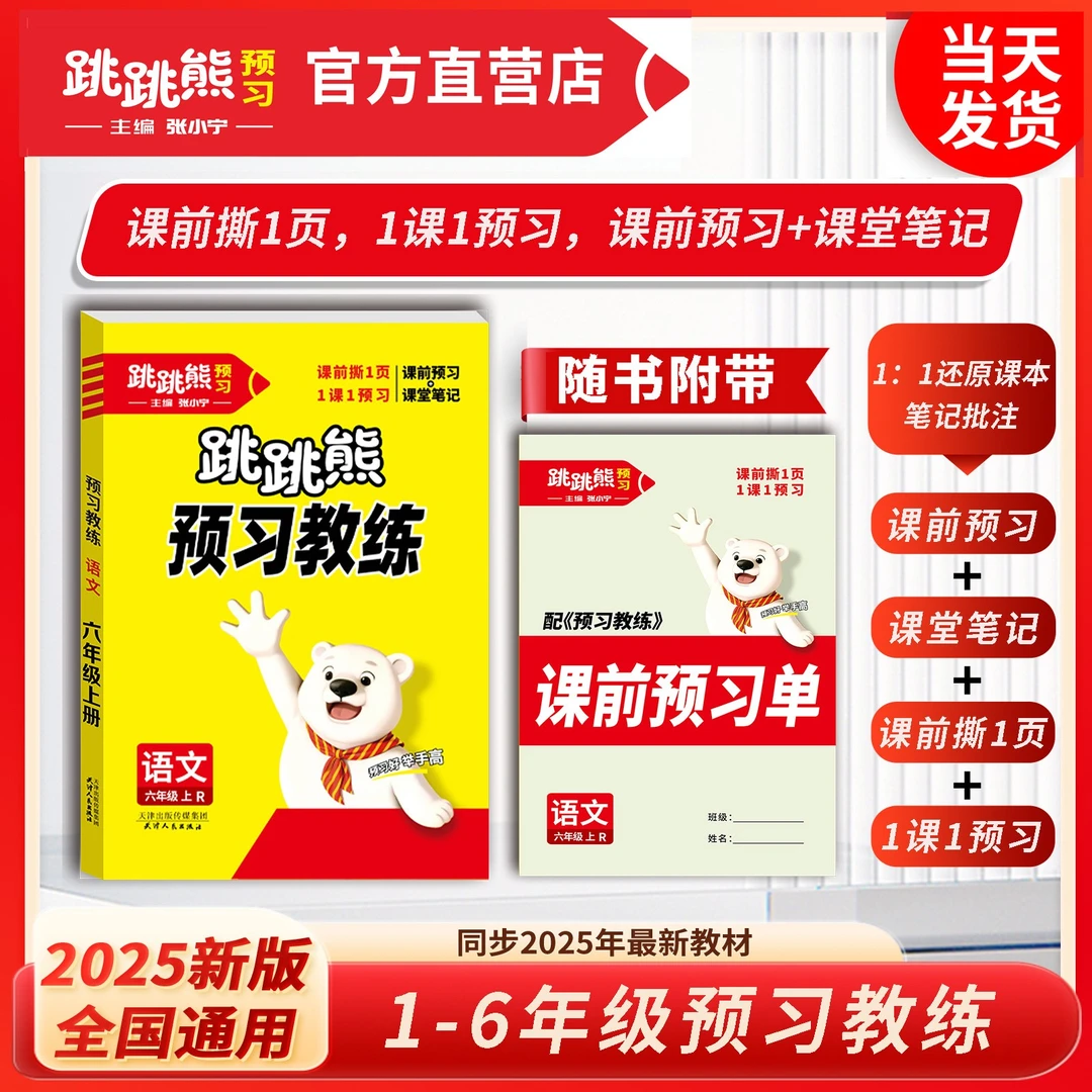 【课本笔记+课前预习】预习教练语文上册RJ2025秋跳跳熊预习教材