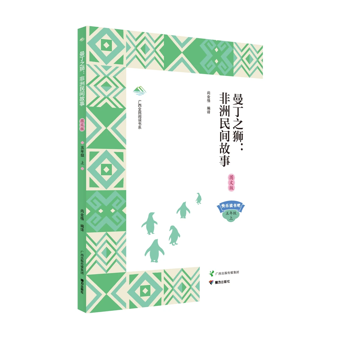 广西全民阅读书系 汤曼丁之狮:非洲民间故事(图文版) 五年级 接力