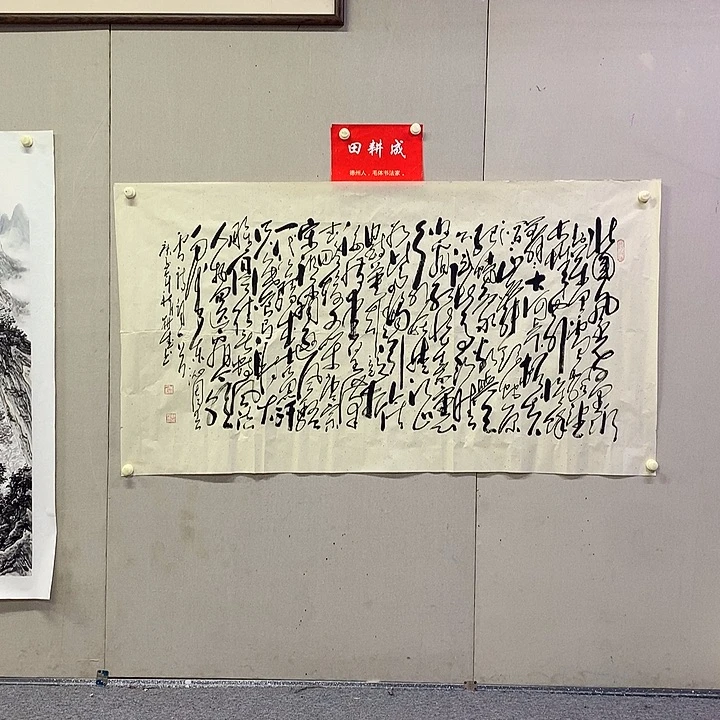 书法田耕成书法作品欣赏