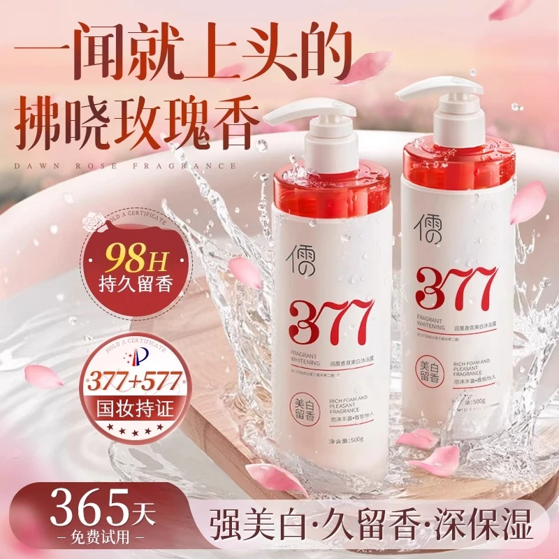 377沐浴露烟酰胺全身美白持久留香72小时香水正品官方旗舰店品牌