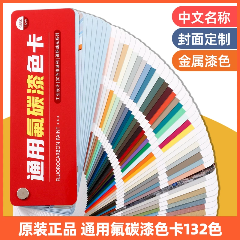 通用氟碳漆色卡132色标准色卡本展示册工业金属漆涂料汽车色卡