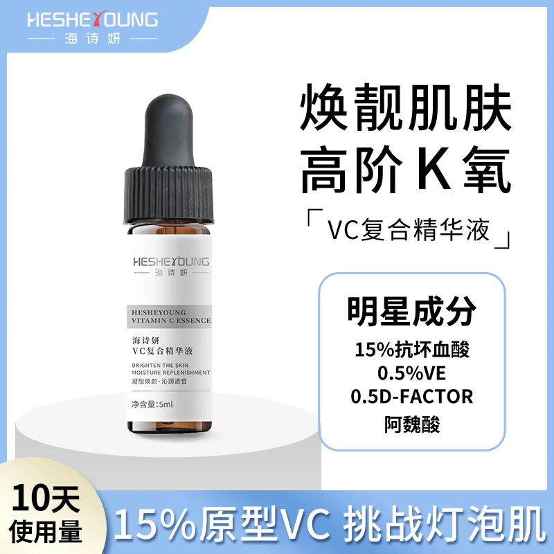 海诗妍V2发光精华液小样15%原型左旋VC阿魏酸VE凝脂保湿补水