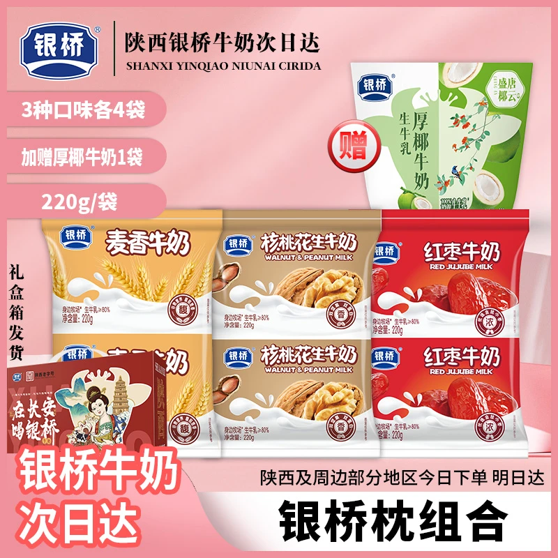 银桥【枕包奶混合系列3口味枕随机发+厚椰一袋】220g*13袋礼盒款