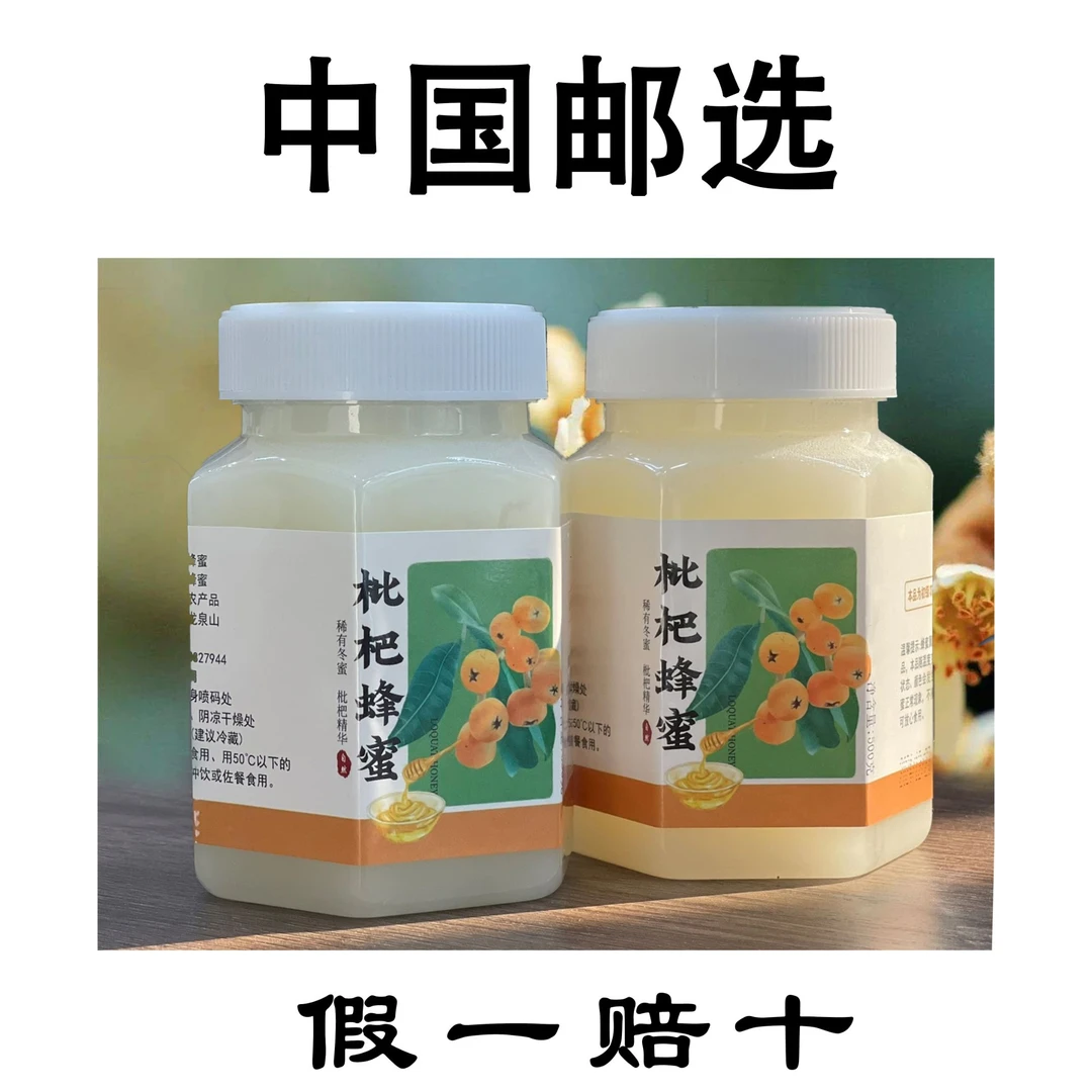 【邮选补贴】枇杷蜂蜜两瓶