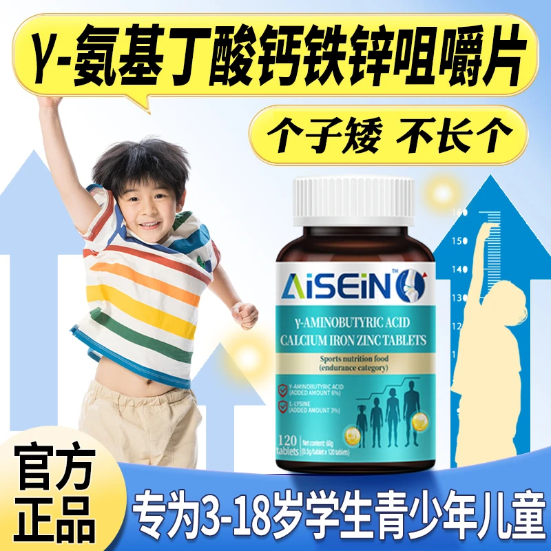 5-10CM促生长Y-氨基丁酸钙铁锌咀嚼片3-18岁补钙专用钙补营养正品