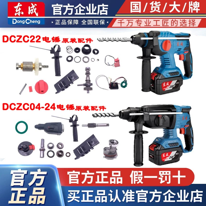 东成锂电锤原厂配件充电式DCZC22/04-24原装机壳定子转子开关齿轮