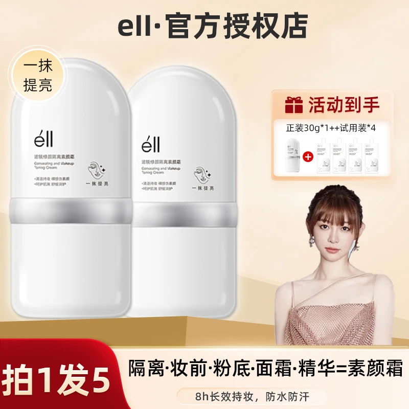【痞幼颖儿推荐】éII素颜霜修颜隔离霜一抹即亮提亮养肤妆前乳焕亮