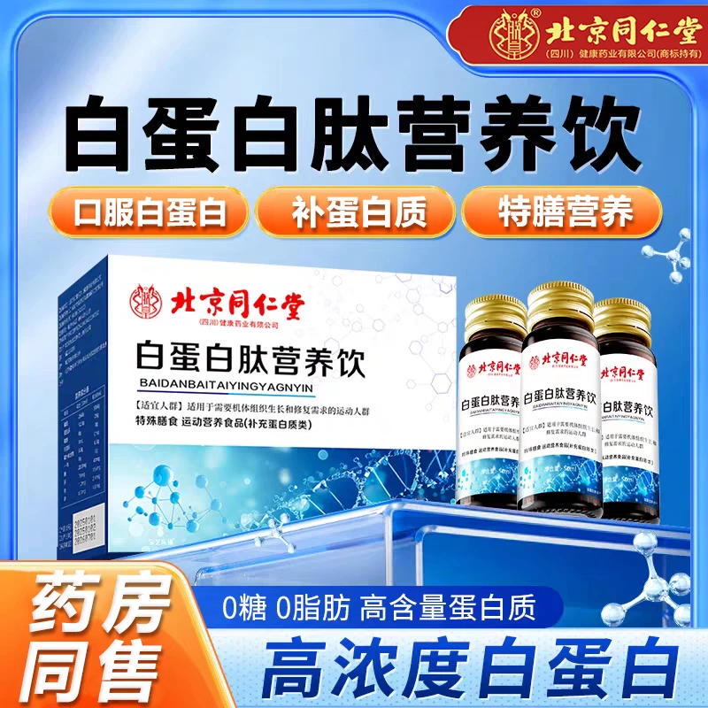 【补充蛋白质】白蛋白肽口服液中老年术后营养补品口服白蛋白营养液