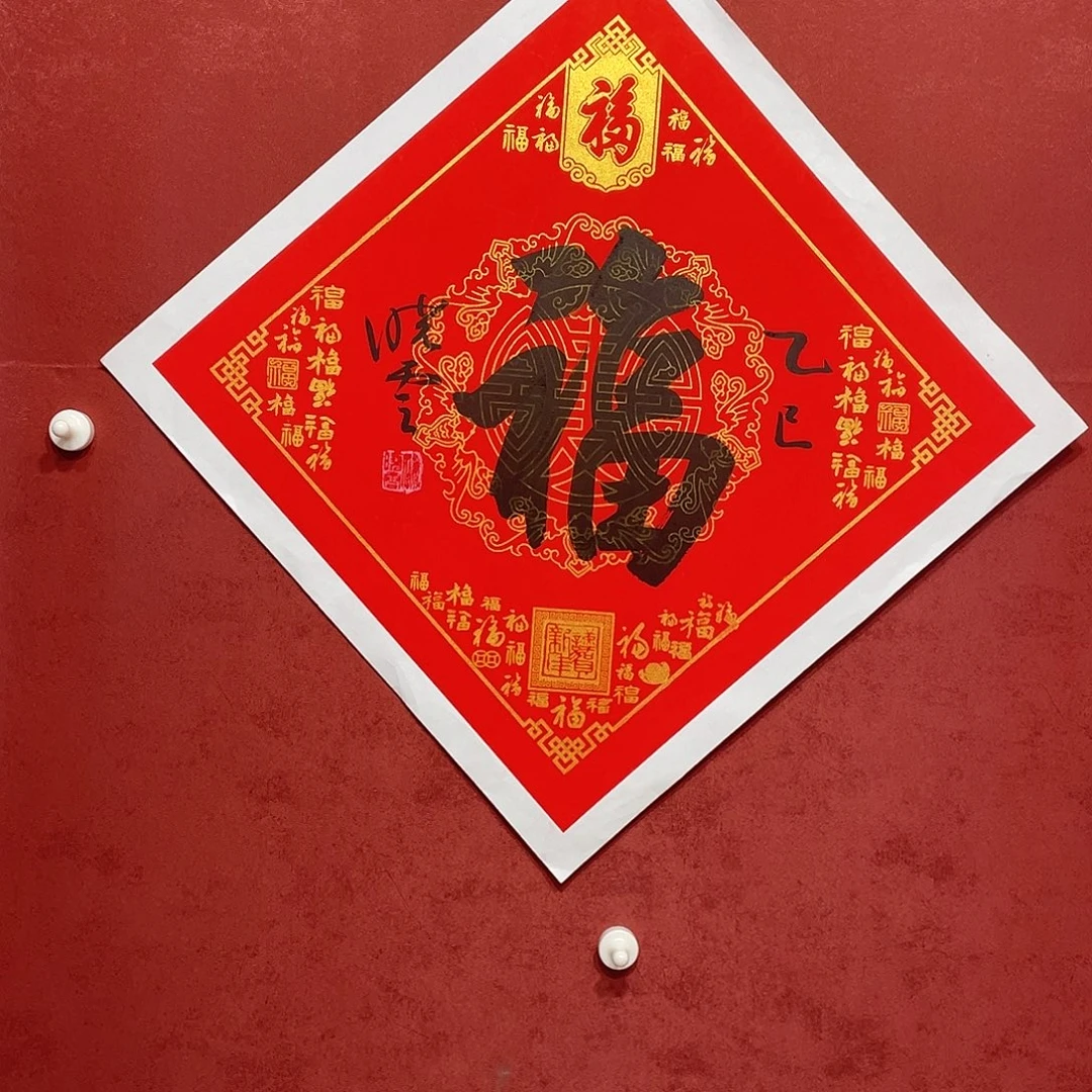书法福字直播间大漏1111