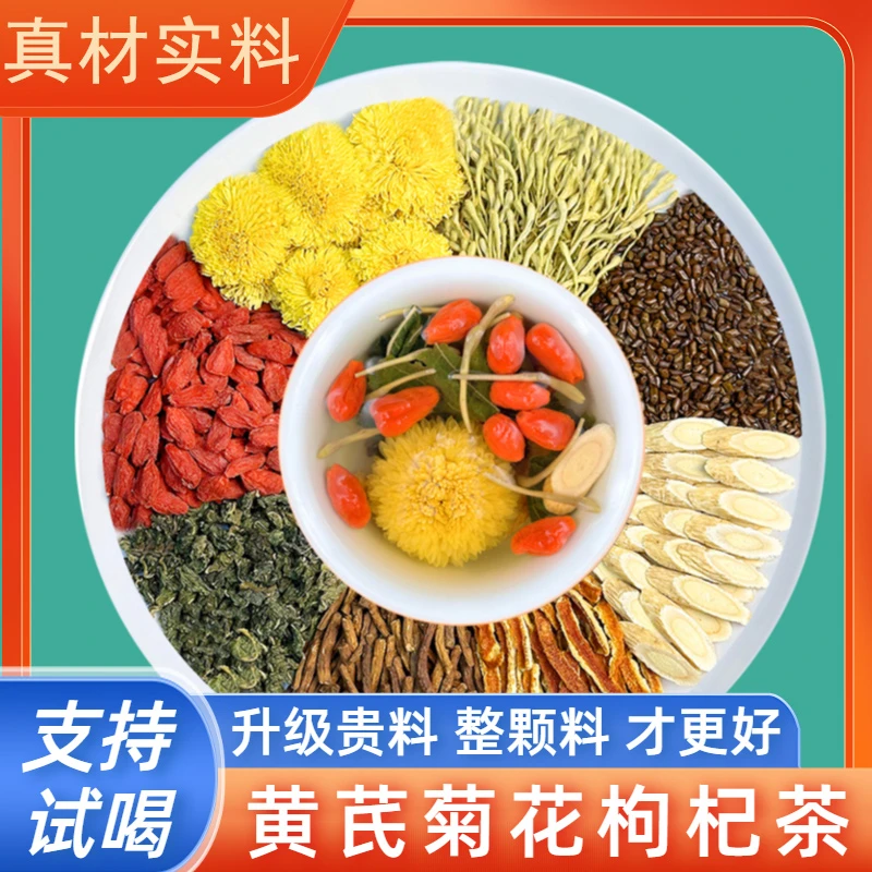【整颗好料】黄芪菊花枸杞茶升级金银花新鲜营养熬夜滋补养生花茶包