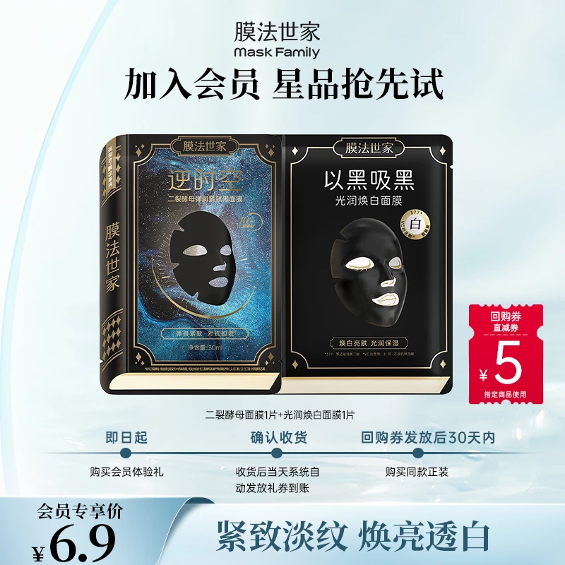 【会员试用】膜法世家二裂酵母光润焕白面膜贴组合装焕亮淡纹紧致