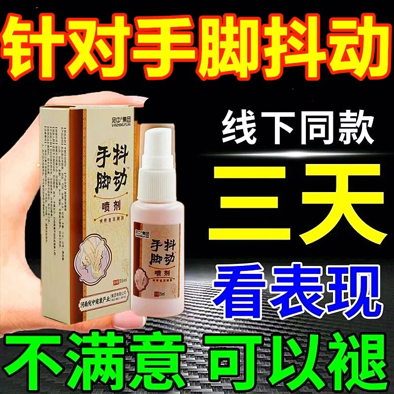 手脚抖动喷剂35ml腿脚抖动膏中老年通用 学生写字抖紧张手抖颤抖