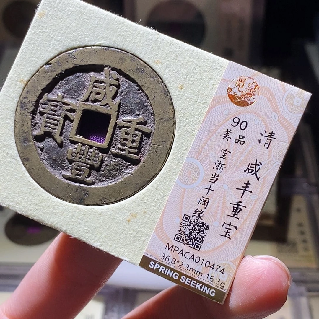 后***上铜觅泉评级古钱币一枚 小敏