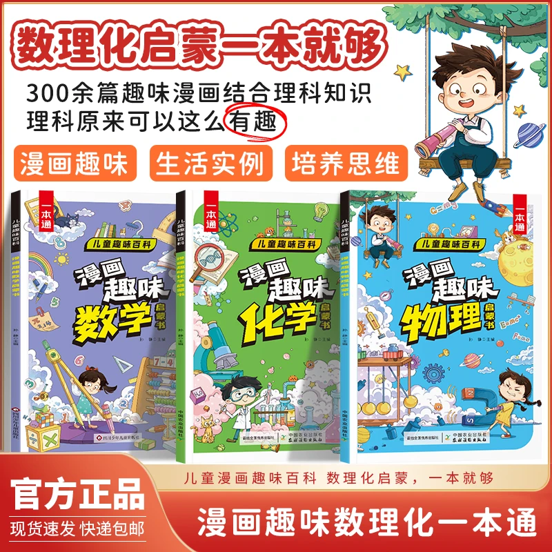 【4~12岁】儿童趣味百科漫画数学物理化学启蒙书一本通激发理科兴趣