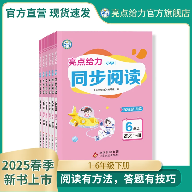 2025春新书亮点给力同步阅读小学1-6年级下册语文人教版全国通用
