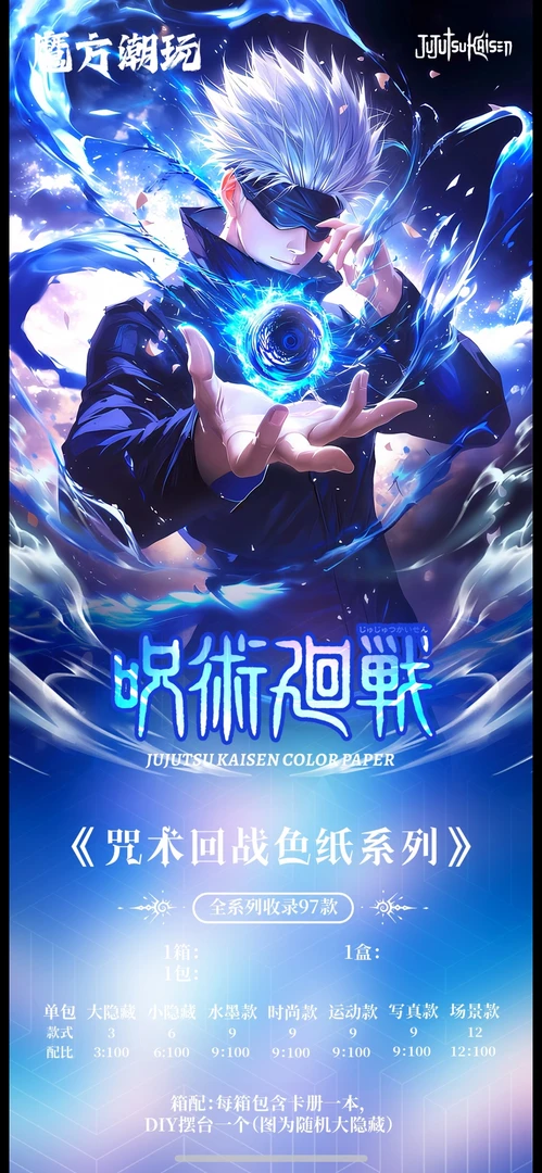 【新人福利 拍一拆三】魔方潮玩咒术回战色纸盲盒（代拆）