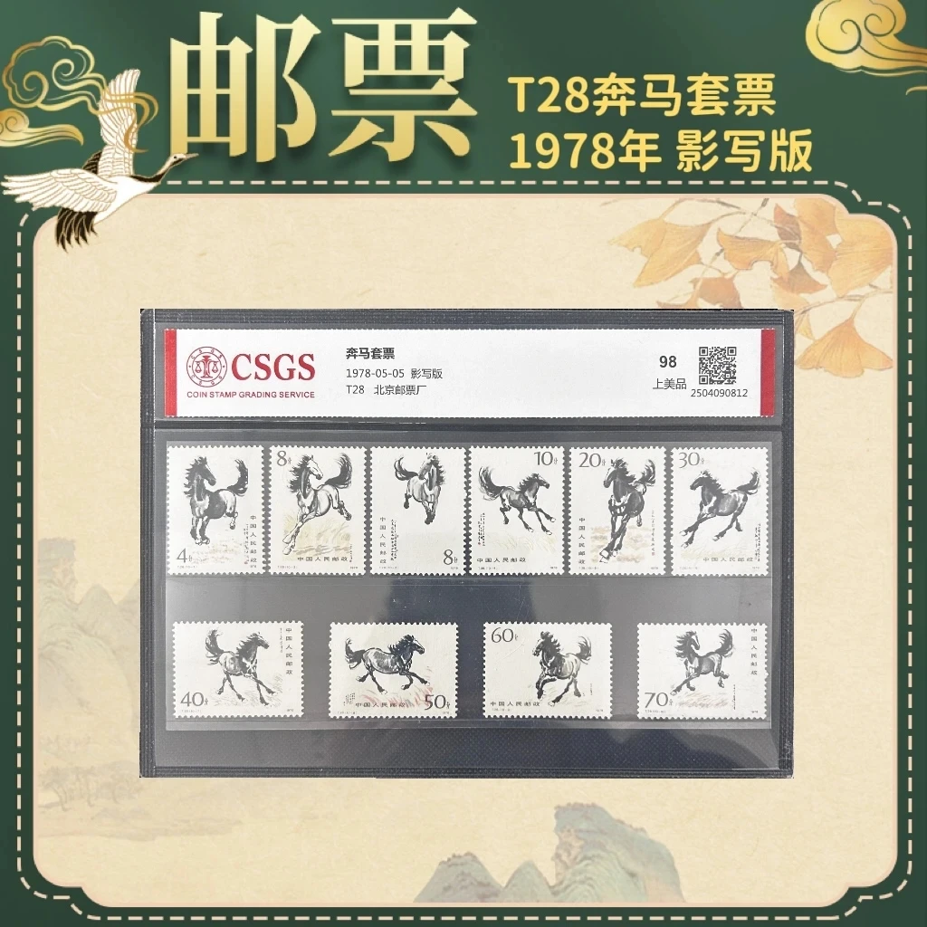 1978年 T28奔马邮票收藏评级