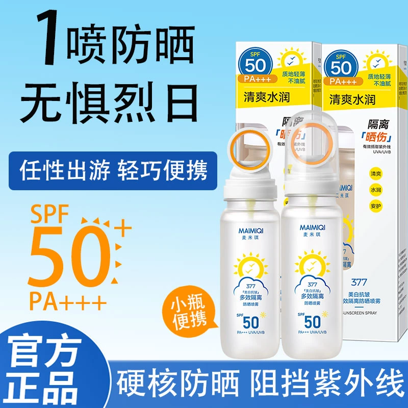 【新疆包邮】多效隔离防晒喷雾防紫外线清爽不油腻防水防汗可上飞机