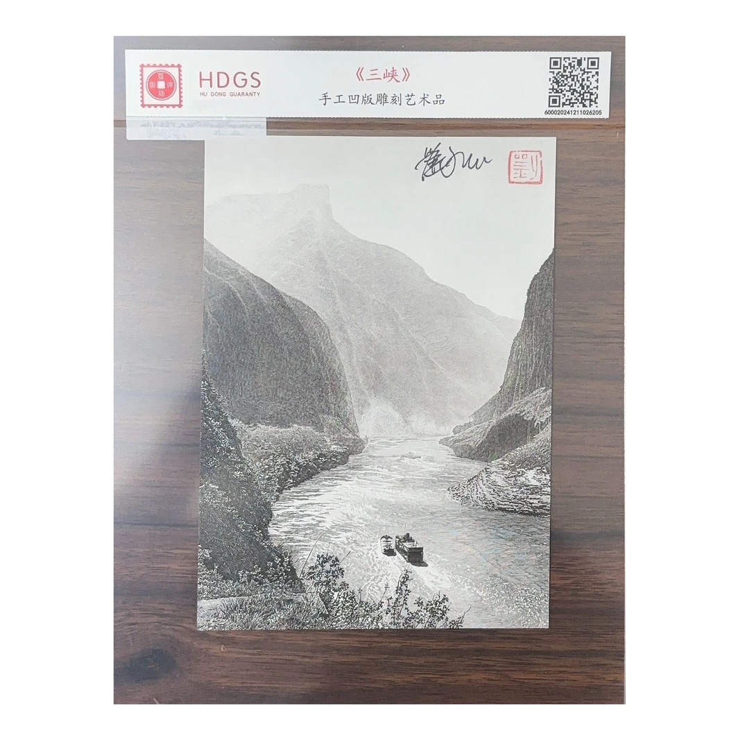 刘益民亲签+凹版雕刻艺术作品—小三峡