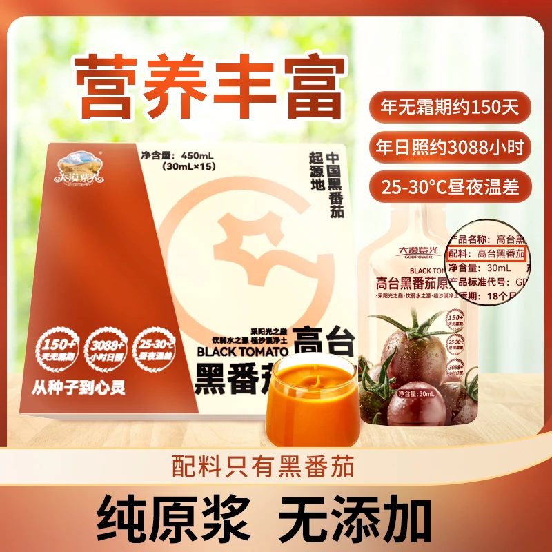 甘肃张掖大漠紫光高台黑番茄原浆含叶酸花青素30ml*15包买一送一