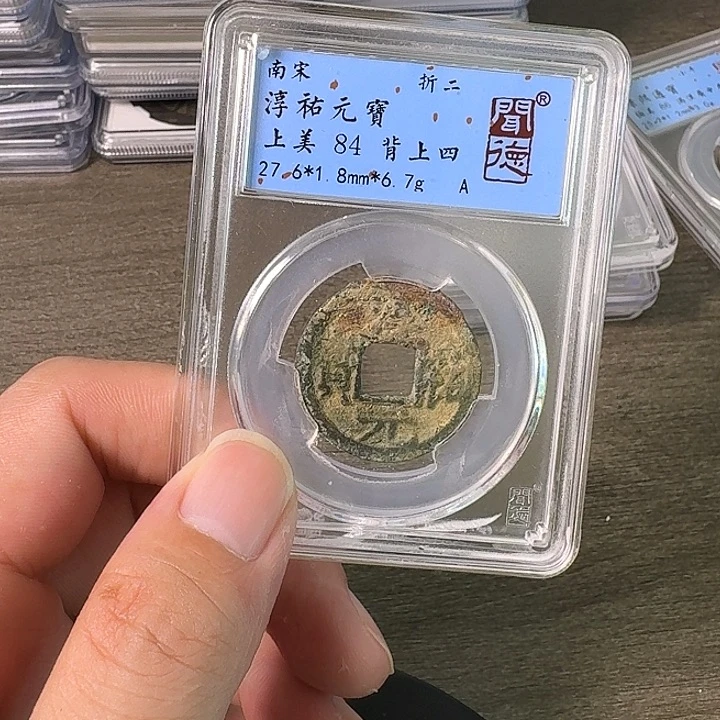 铜A闻博文化淳祐元宝