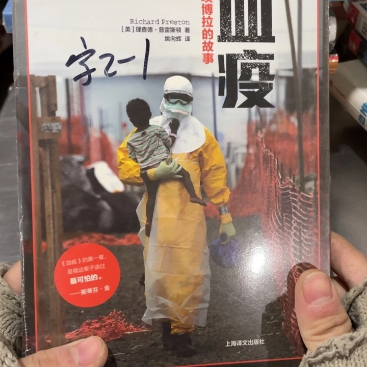 血疫埃博拉的故事正版塑封