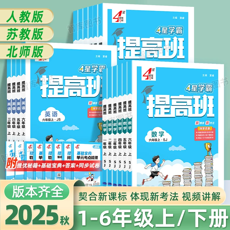 学霸提高班2025新版正版二三四五六年级数学英语文人教版练习册