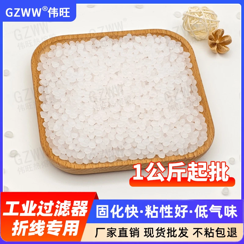 GZWW伟旺热熔胶过滤器热熔胶粒滤芯折线用热熔胶滤网热熔胶颗粒