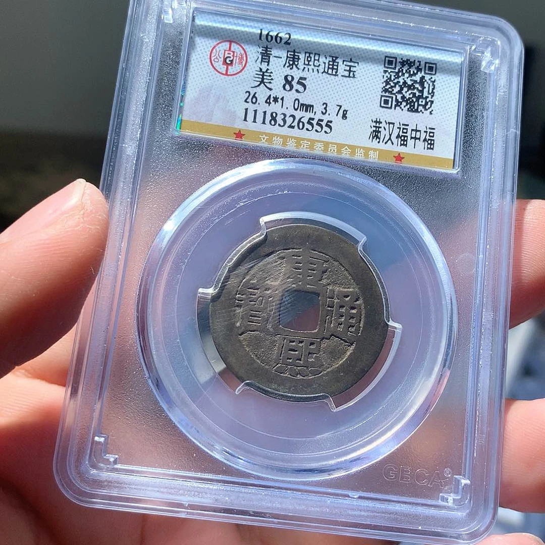 金属QY。康熙通宝85分6555