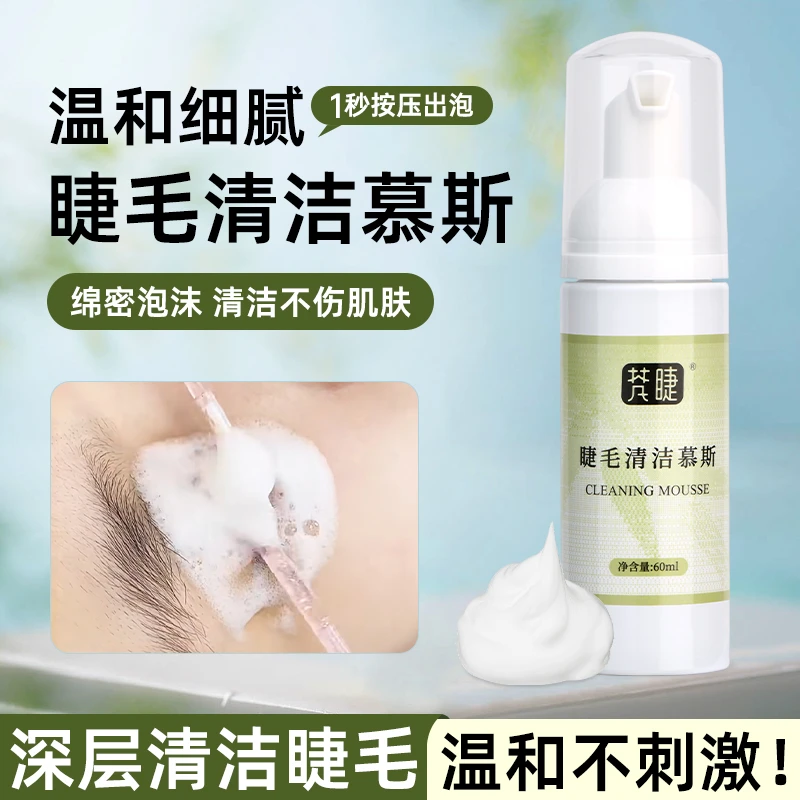 嫁接睫毛清洗慕斯眼部深层清洁去油脂温和不刺激种植美睫专用泡沫