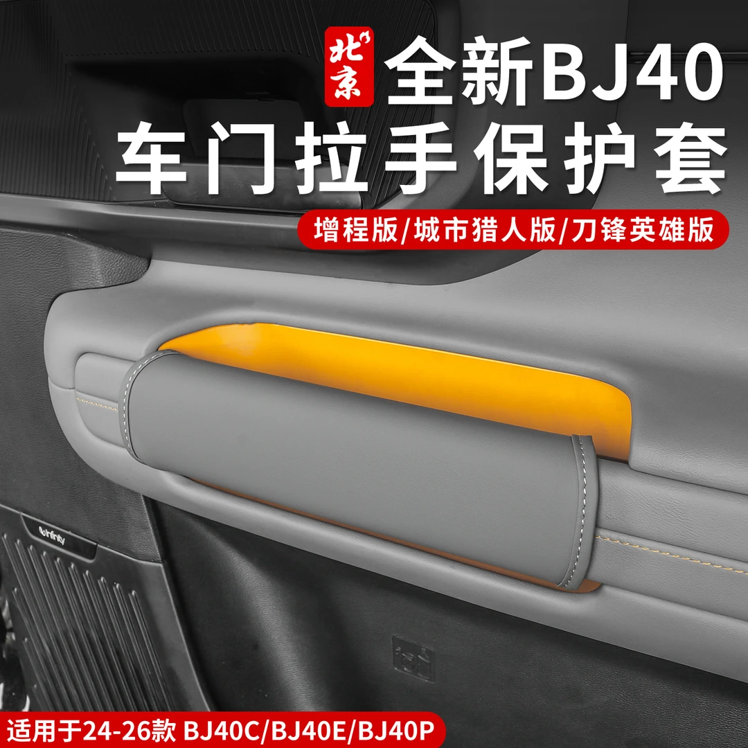 24款全新BJ40e内饰保护套拉手套bj40c改装扶手套档把套AB柱皮革套