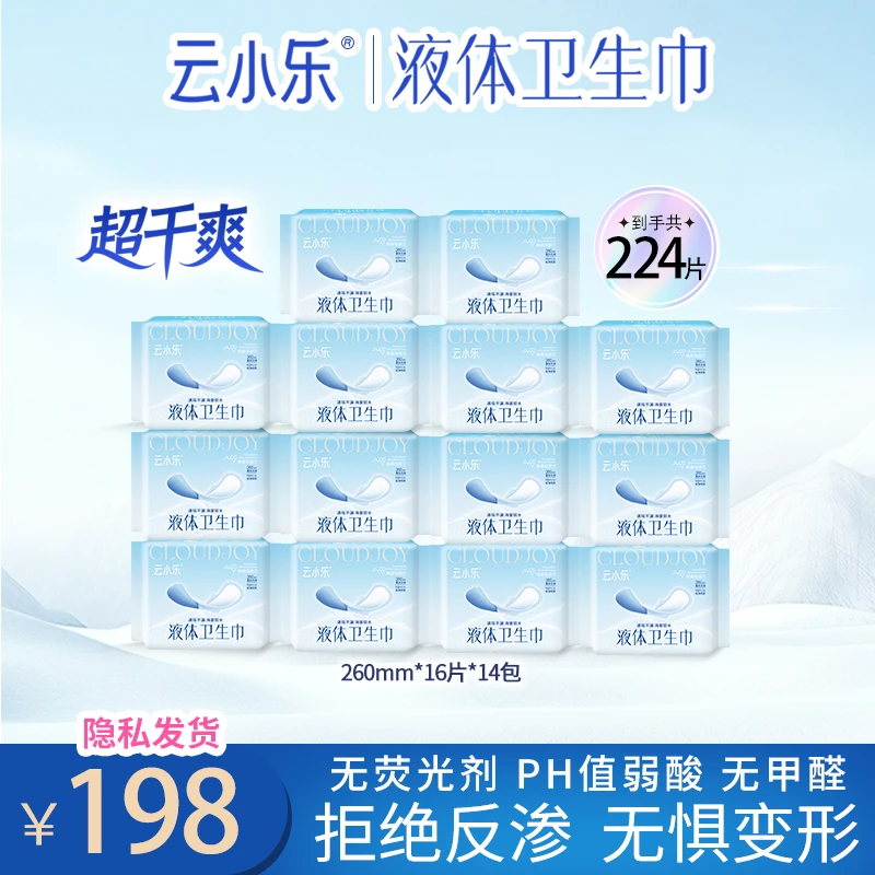 云小乐液体卫生巾超柔超薄透气干爽瞬吸防漏棉柔日夜组合姨妈巾