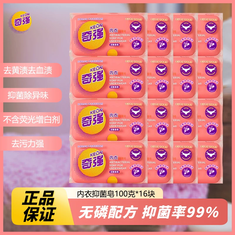 【到手16块】奇强内衣皂抑菌率99%女士专用内裤去血渍不含荧光剂