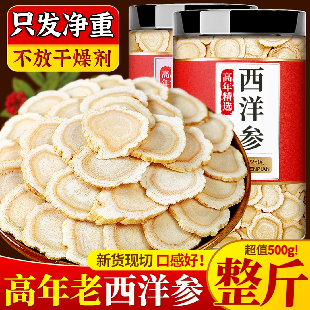 长白山原产足龄软质西洋参切片皂苷丰富泡水滋补