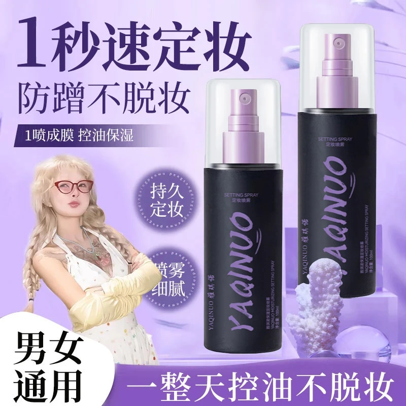 【顾茜茜推荐】定妆喷雾持久定妆24小时不脱妆防水汗控油补水便携女