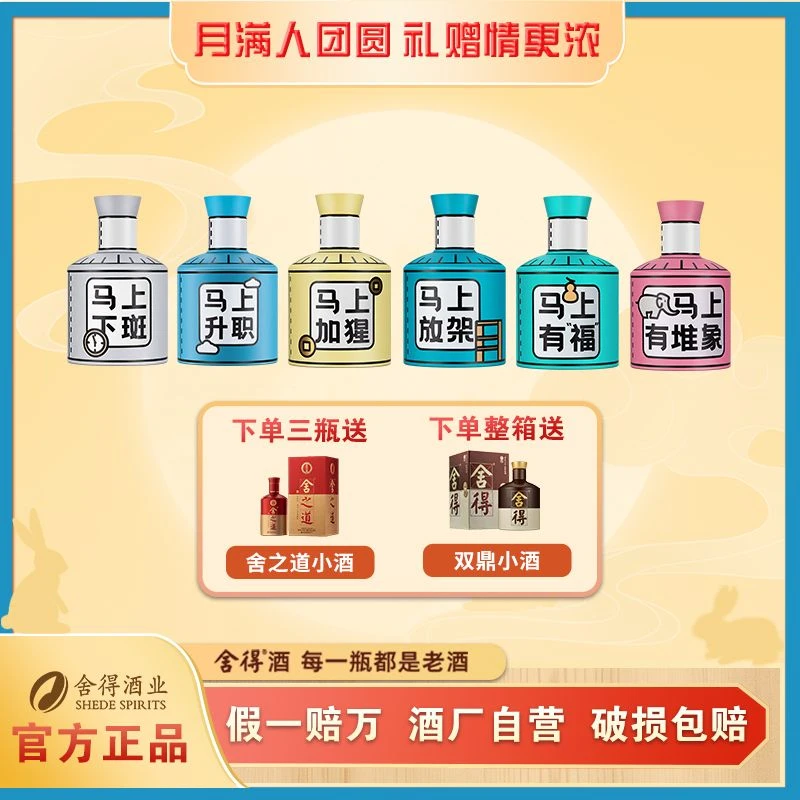 舍得新品马上有小酒【中秋节】纯粮 浓香型品鉴 摆柜 收藏52度100ml