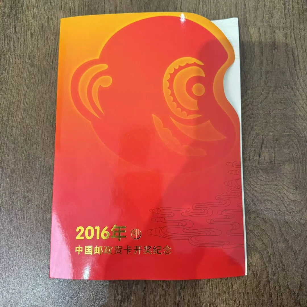 【中国邮政】2016年马上封猴邮折（贺卡开奖纪念）