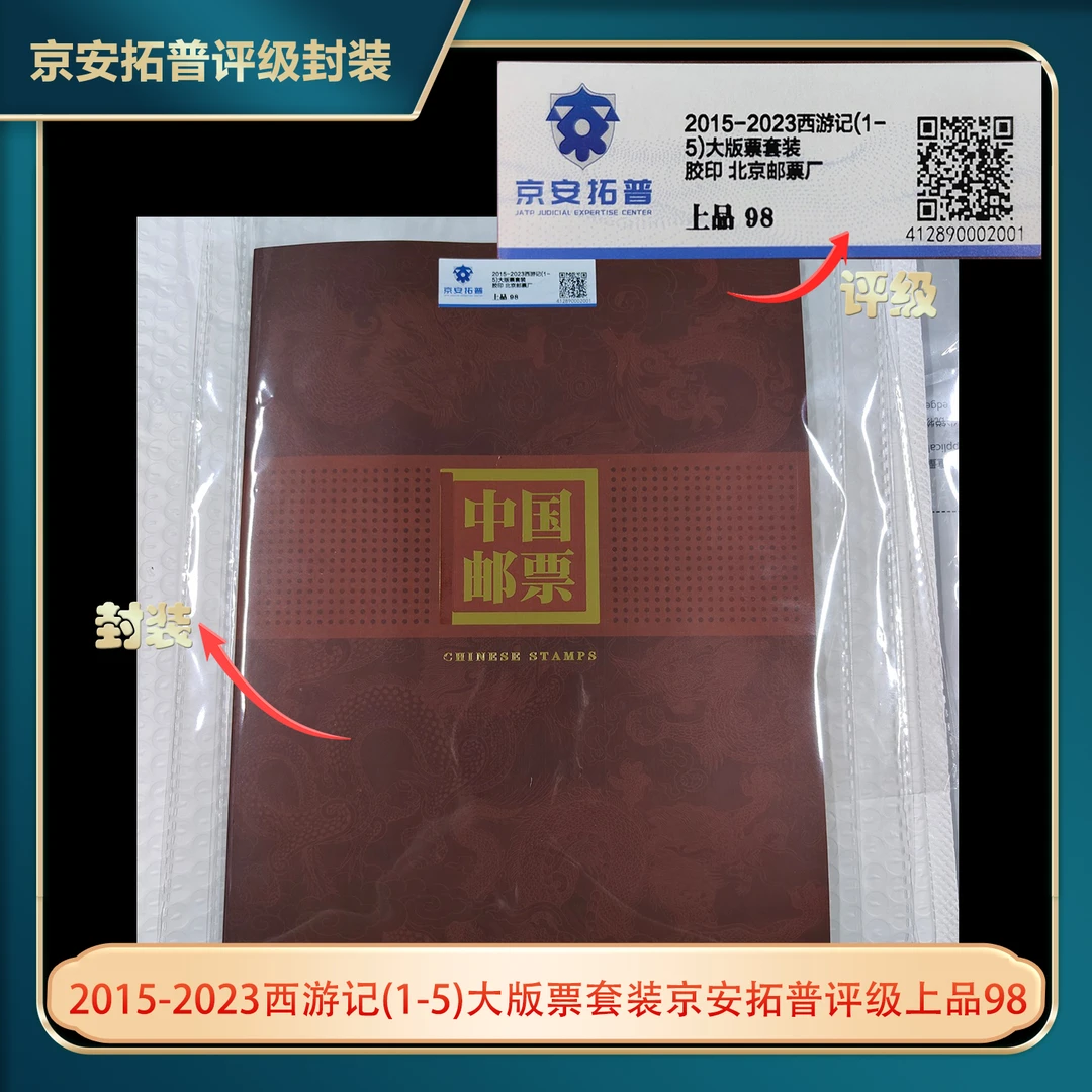 2015-2023西游记(1-5)大版票套装上品98