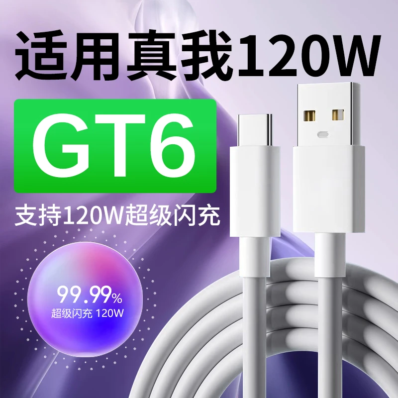 适用真我GT6数据线120W超级闪充RealmeGTNeo6手机快充线加长原装