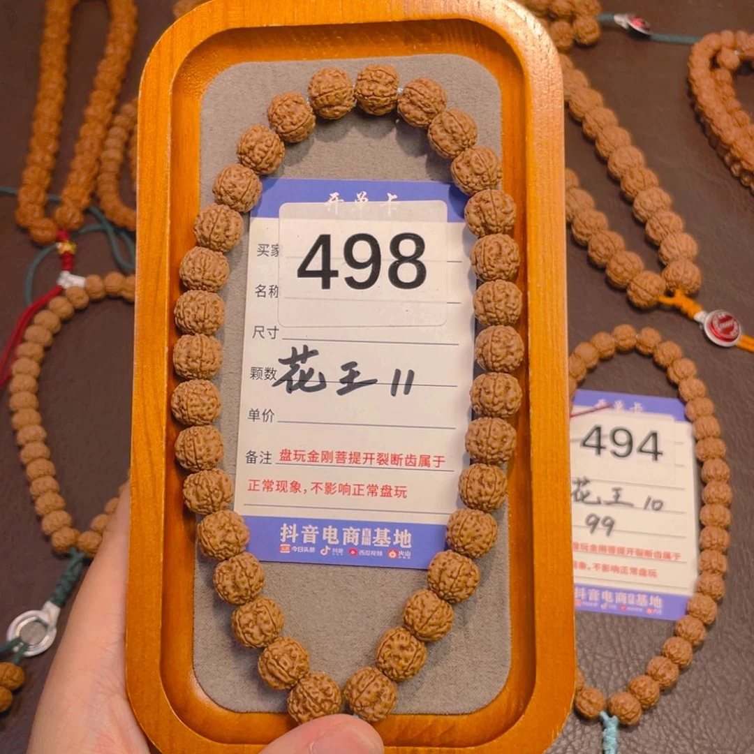 金刚菩提手串498花王11