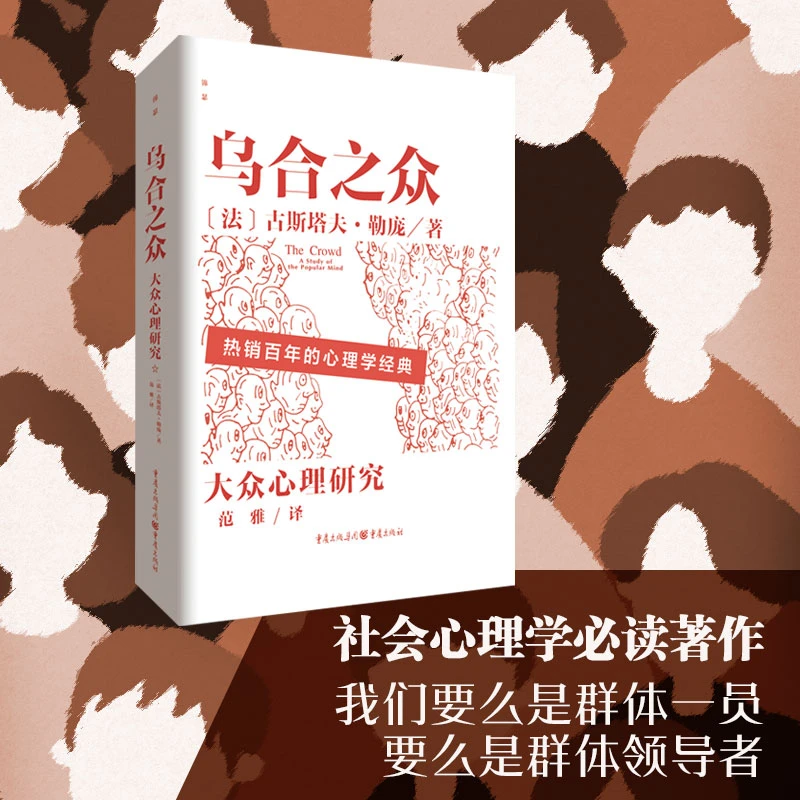 乌合之众 群体ld者和群体中的个体都要读的社会心理学著作 新版