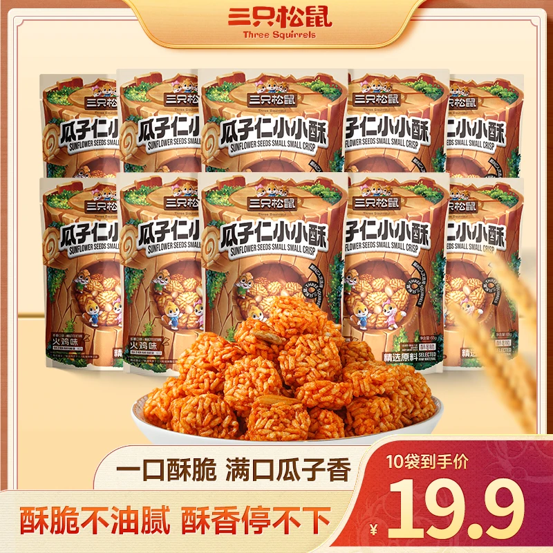 【拍1到手10袋】三只松鼠_瓜子仁小小酥火鸡味组合非油炸休闲零食LW
