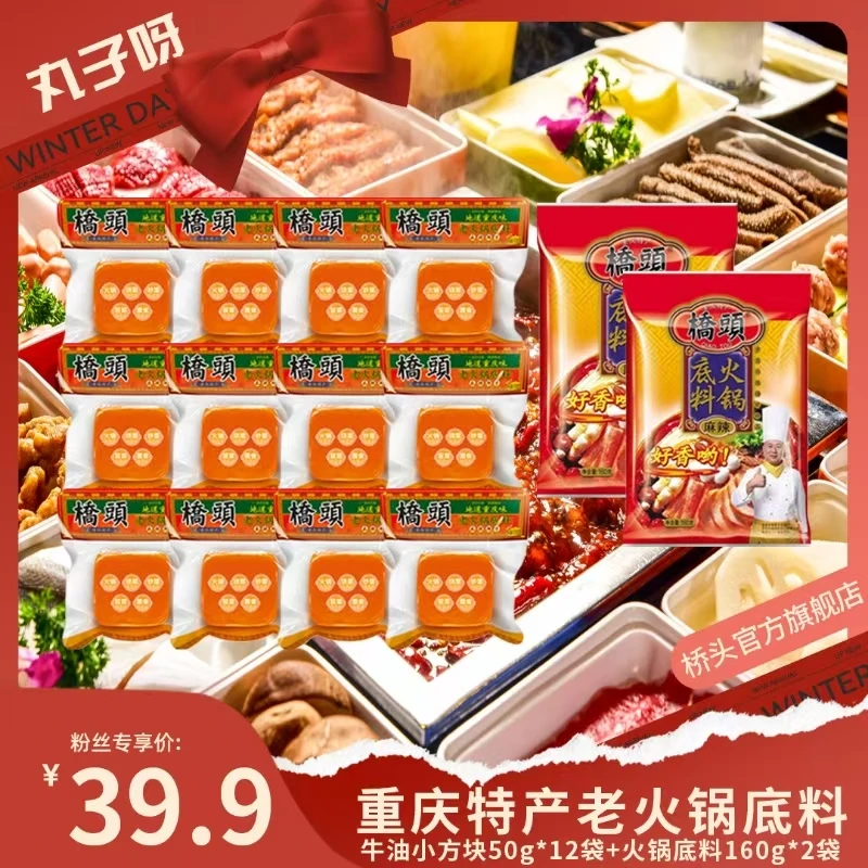 【丸子推荐】桥头重庆正宗牛油老火锅小方块50g*12袋+经典160g*2袋