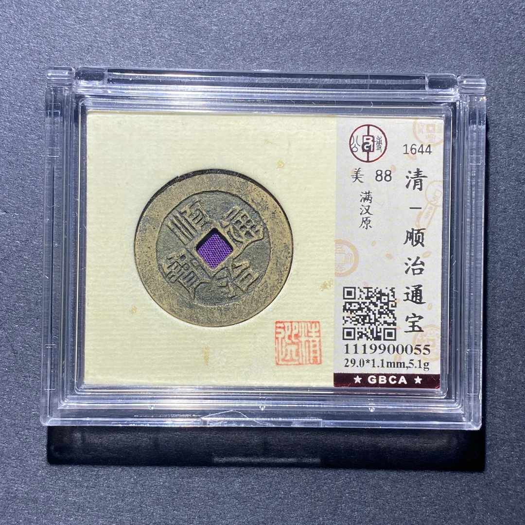 X926-13顺治通宝0055--