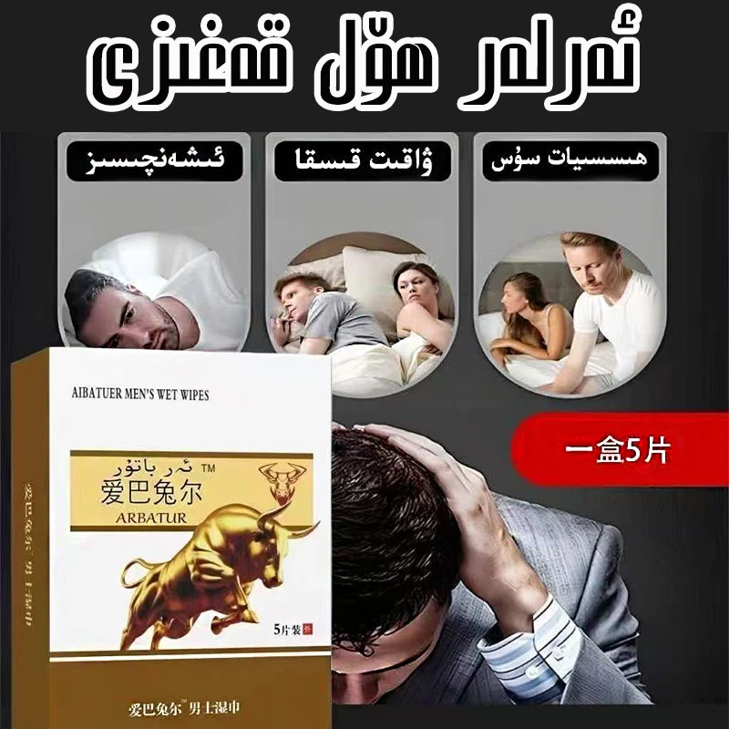 【热卖款】爱巴兔尔男士湿巾 hul kagizi独立包装1盒5片 新疆包邮发