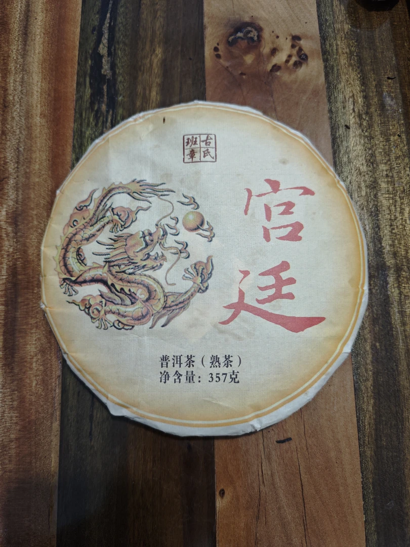 2015年普洱茶熟茶宫廷饼