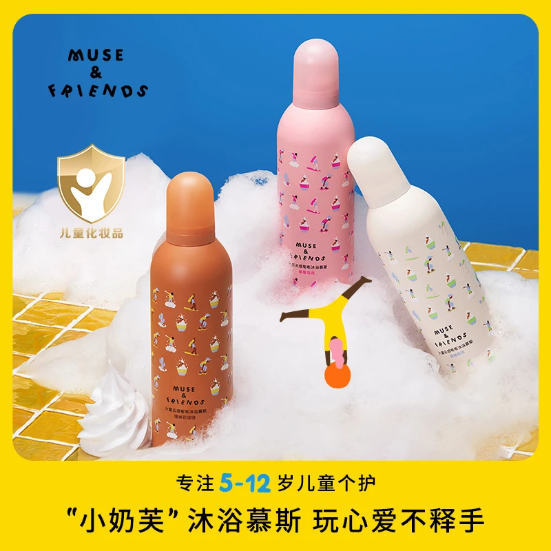 musefriends大童嘭嘭沐浴慕斯儿童沐浴露小奶芙慕斯泡泡浴水润